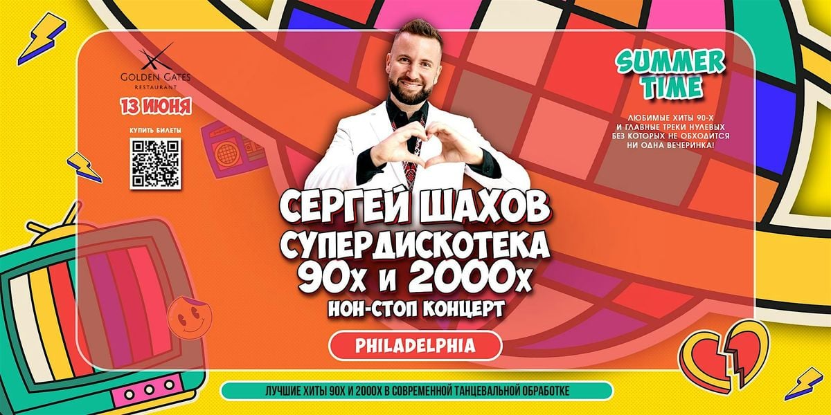 [ФИЛАДЕЛЬФИЯ] СУПЕРДИСКОТЕКА 90х и 2000х, 13 June | Event in Philadelphia | AllEvents