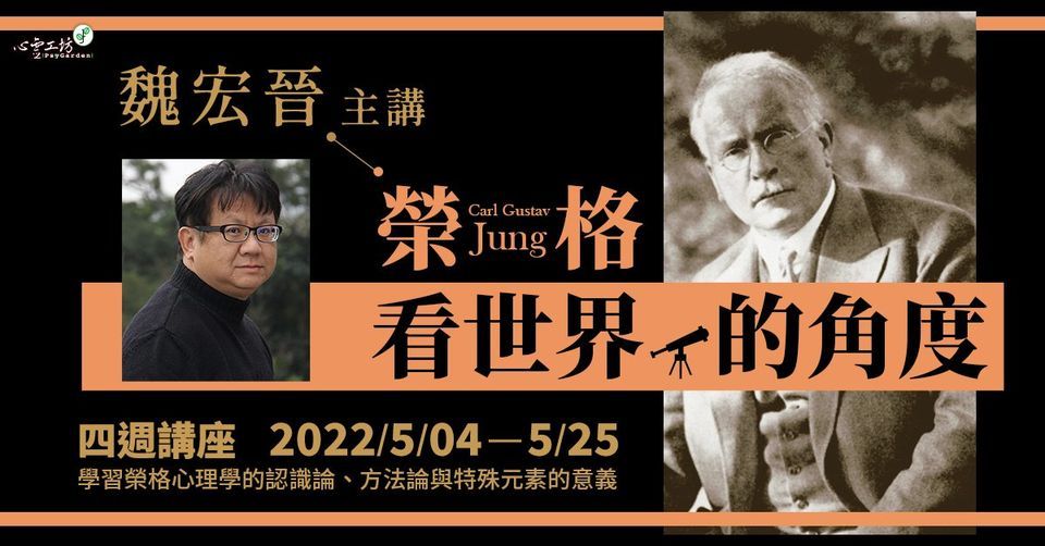 魏宏晉【榮格看世界的角度】四週講座, 心靈工坊成長學苑, Taipei, 11 May