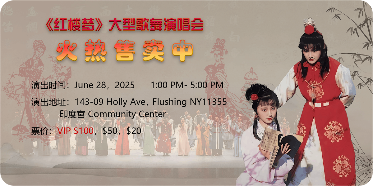 《红楼梦》大型歌舞演唱会, 28 June | Event in Queens | AllEvents