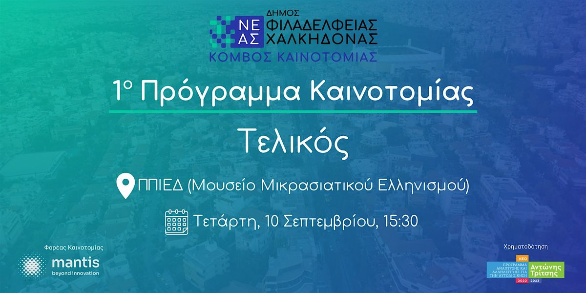 1ο Πρόγραμμα Καινοτομίας Δήμου ΝΦΝΧ - Τελικός, 10 September | AllEvents