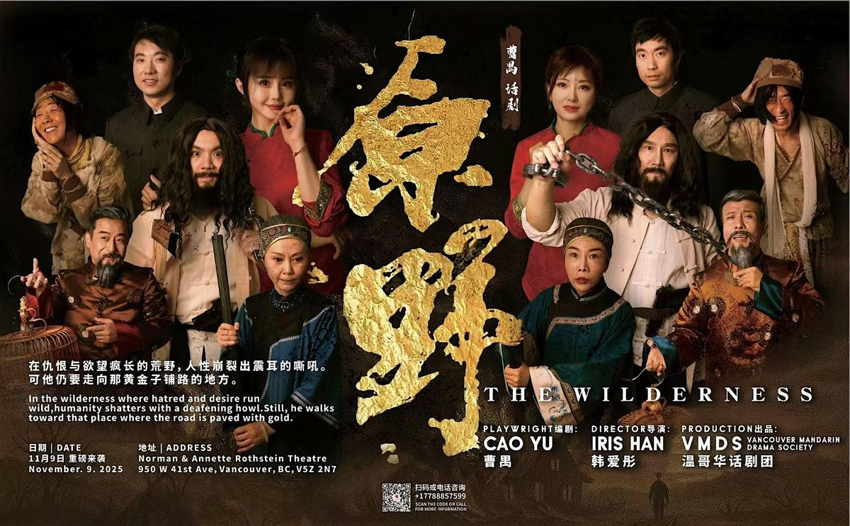 瑞邦金融冠名赞助 经典话剧《原野》- 11月9日 1点场, 9 November | Event in Vancouver | AllEvents