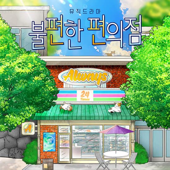 뮤직 드라마 <불편한 편의점>, 3 September | Event in Seoul | AllEvents
