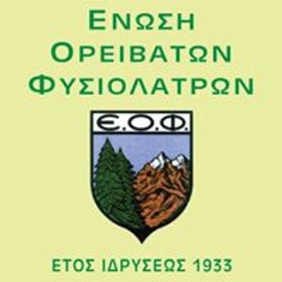 ΕΝΩΣΗ ΟΡΕΙΒΑΤΩΝ ΦΥΣΙΟΛΑΤΡΩΝ