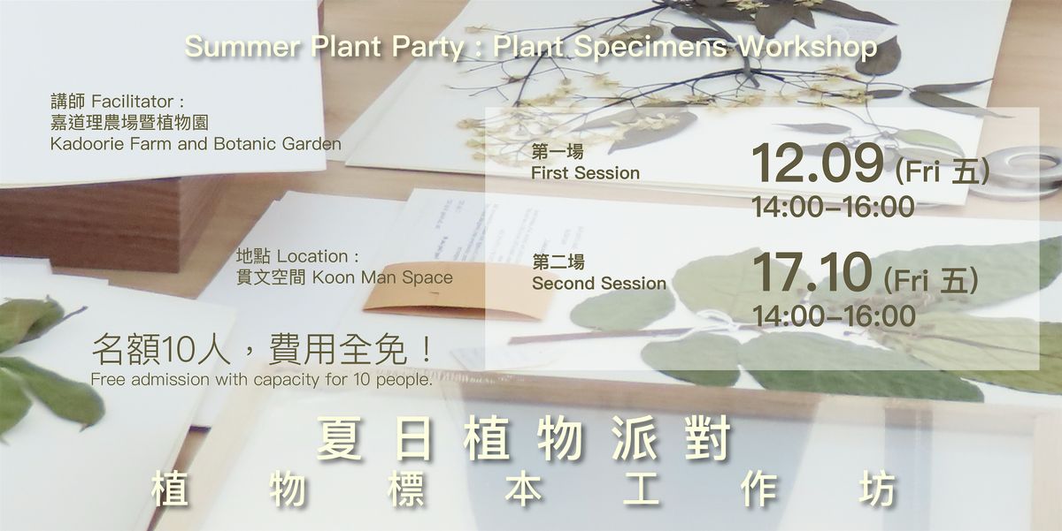 夏日植物派對：植物標本工作坊  Summer Plant Party: Plant Specimens Workshop | Event in Tsuen Wan