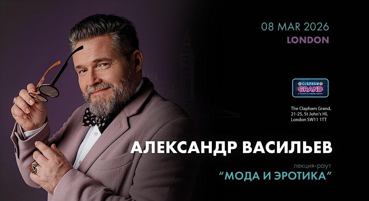 Александр Васильев "Мода и эротика" | Лондон | 8 Марта, 8 March