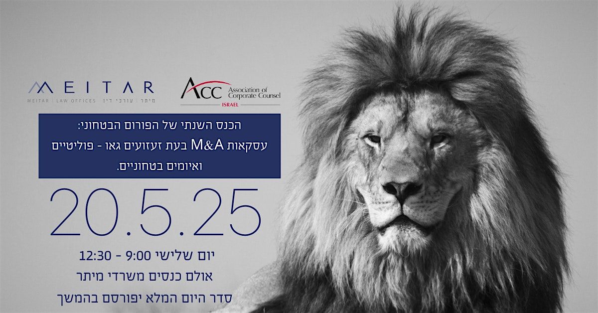 הכנס השנתי של הפורום הבטחוני: עסקאות מיזוגים ורכישות בעיתות מלחמה | מיתר