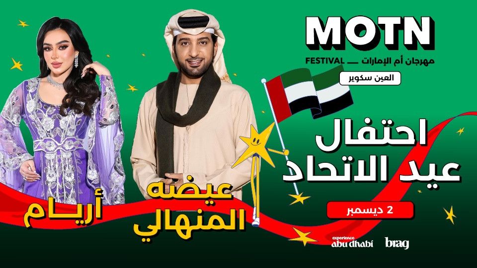 Eida Al Menhali & Aryam Live on December 2 at MOTN Festival in Al Ain, 2 December | Event in Al Ain | AllEvents