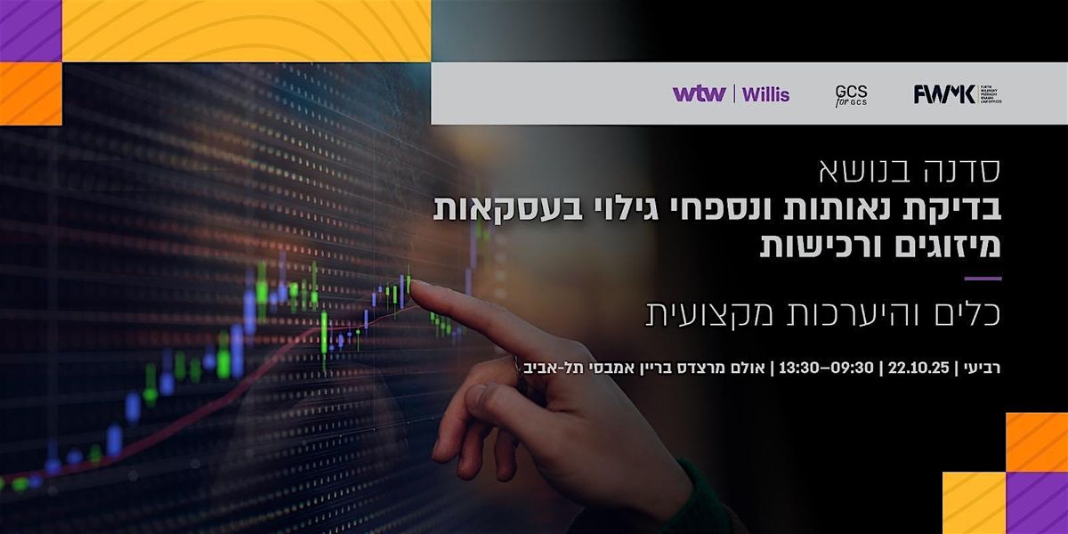 סדנת בדיקת נאותות ונספחי גילוי בעסקאות מיזוגים ורכישות: כלים והיערכות, 22 October