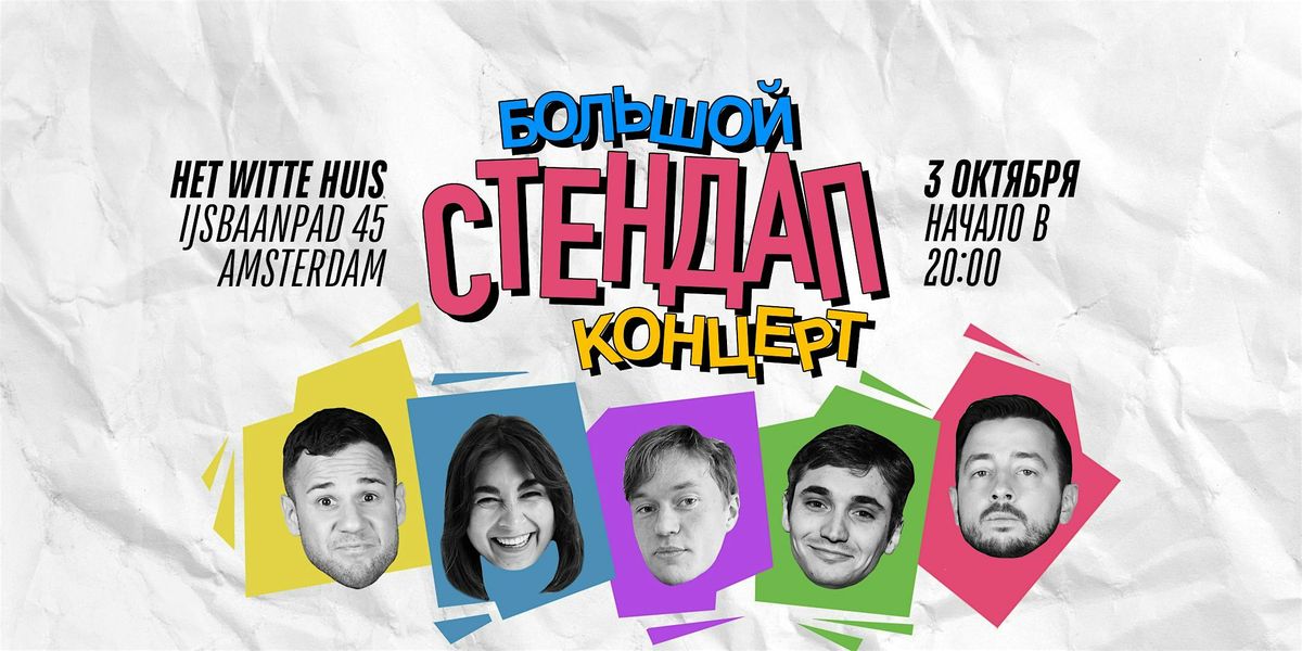 БОЛЬШОЙ STAND-UP В АМСТЕРДАМЕ, 3 October | Event in Amsterdam | AllEvents