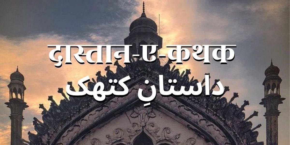 Daastan-E-Kathak: Awadh's Tale, 17 August | Event in Lucknow | AllEvents
