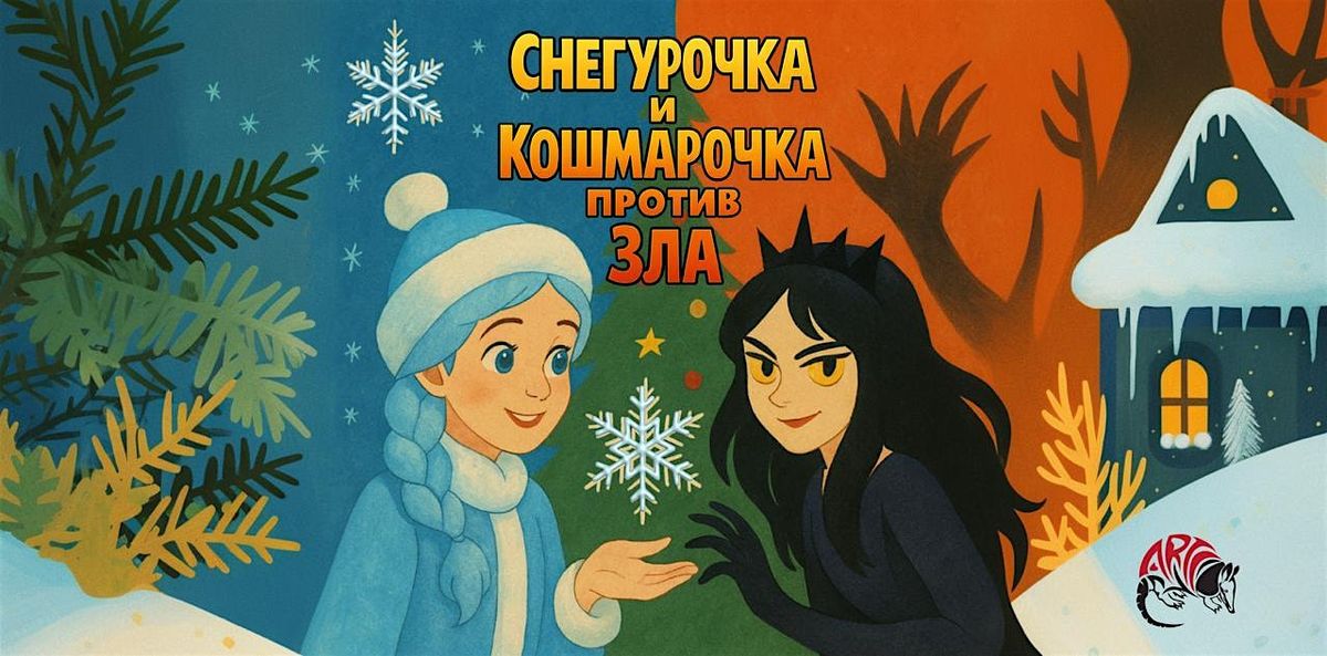 Снегурочка и Кошмарочка против Зла (Houston), 10 January | Event in Houston