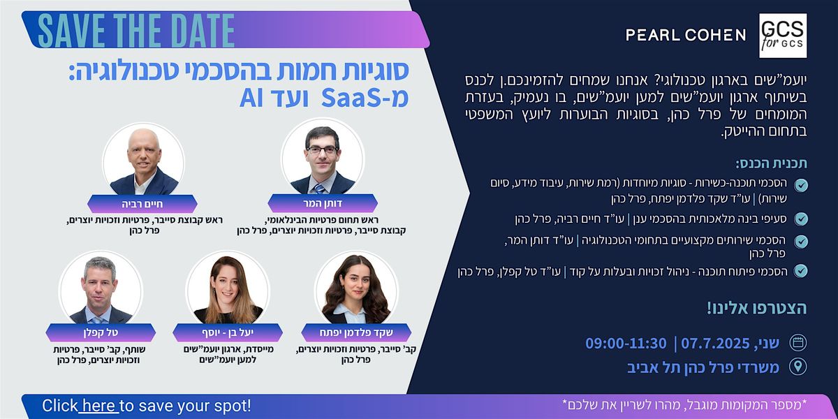 סוגיות חמות בהסכמי טכנולוגיה: מ SaaS ועד AI, 7 July | Event in תל אביב-יפו