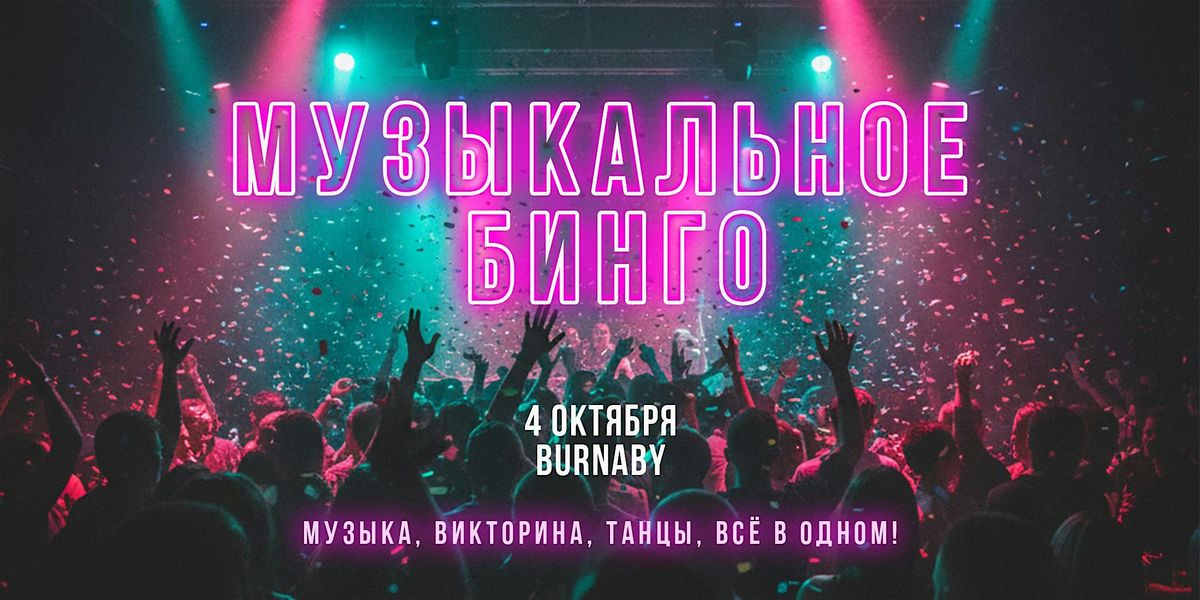 Музыкальное Бинго, 4 October | Event in Burnaby | AllEvents