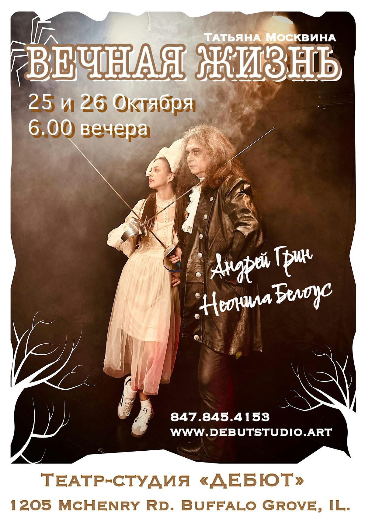 "Вечная жизнь", 25 October | Event in Buffalo Grove | AllEvents