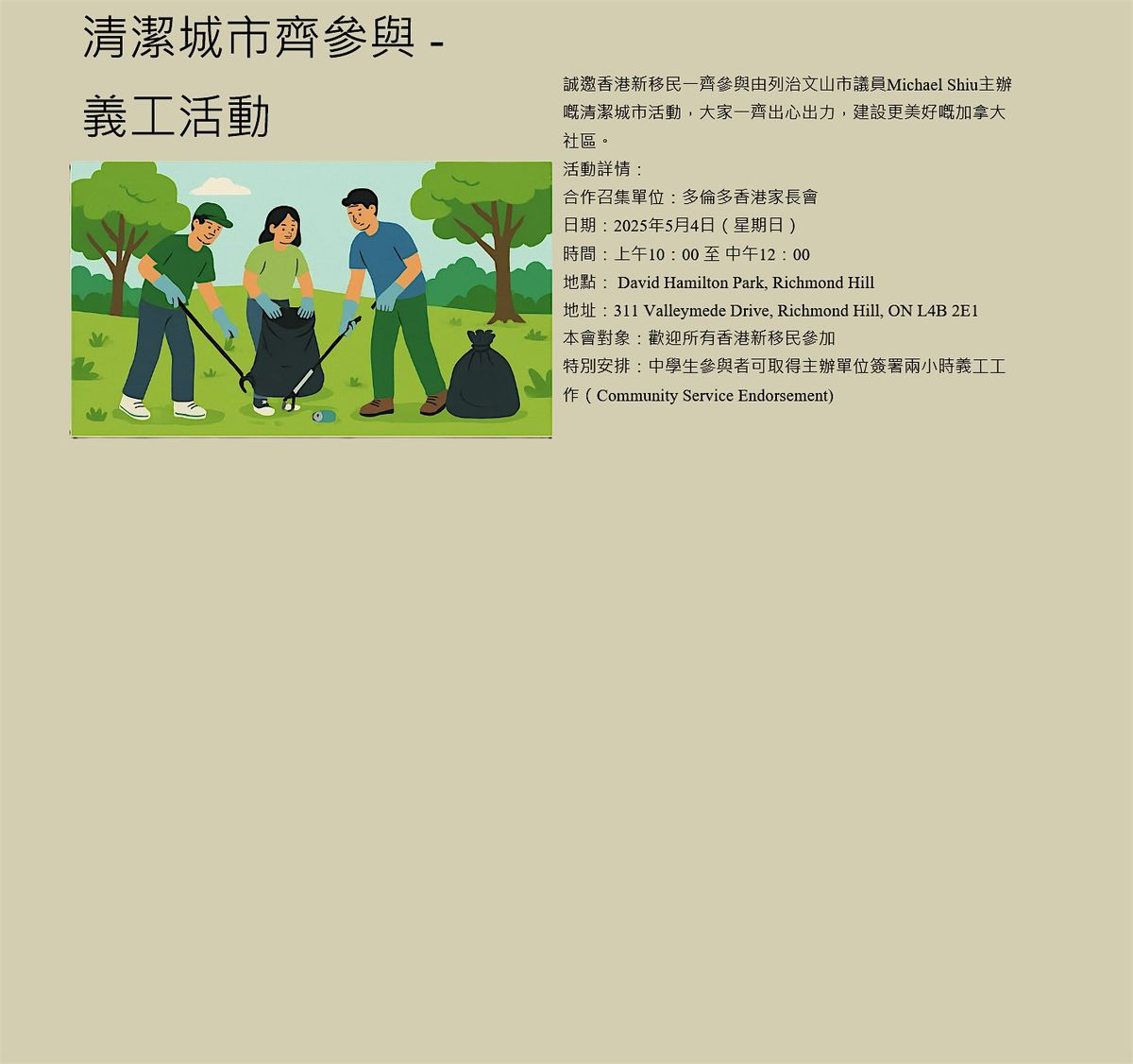 清潔城市齊參與 - 義工活動 | Event in Richmond Hill | AllEvents