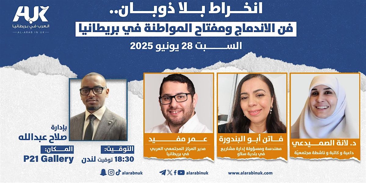ندوة: انخراط بلا ذوبان.. فن الاندماج ومفتاح المواطنة في بريطانيا, 28 June