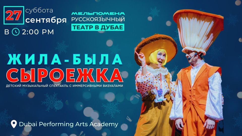 Жила-Была Сыроежка, 27 September | Event in Dubai | AllEvents
