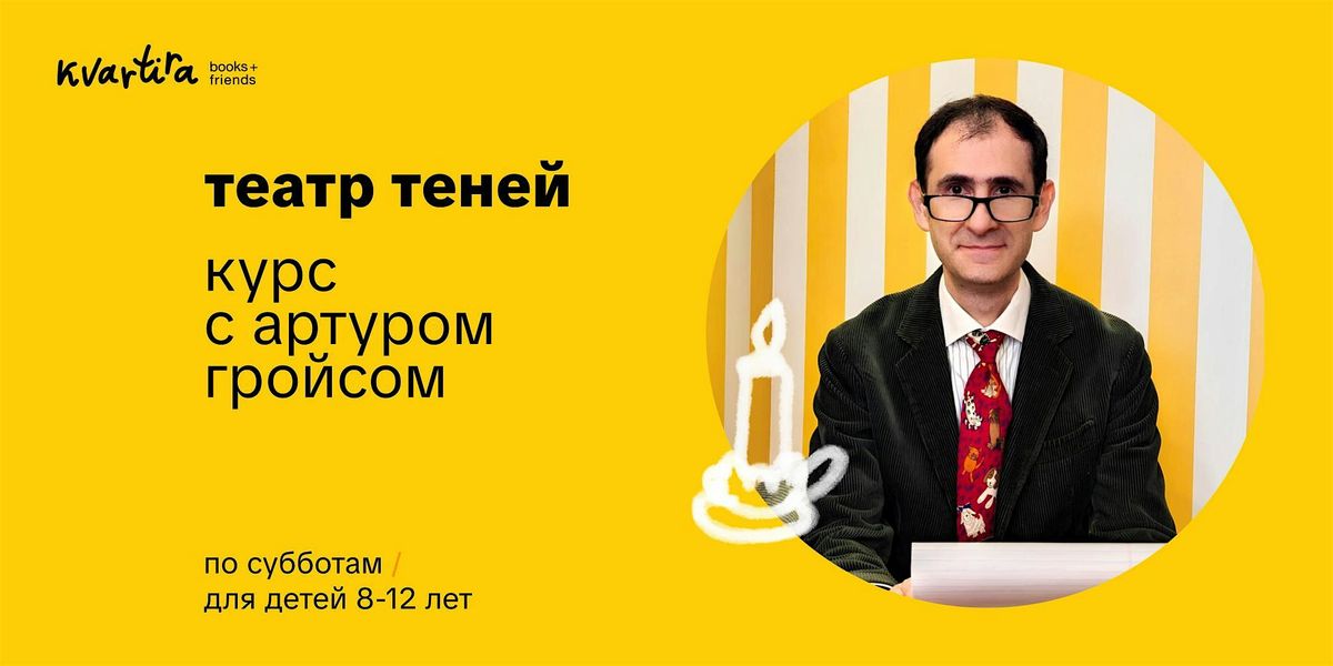 «Театр теней» курс с Артуром Гройсом | Event in Brooklyn | AllEvents