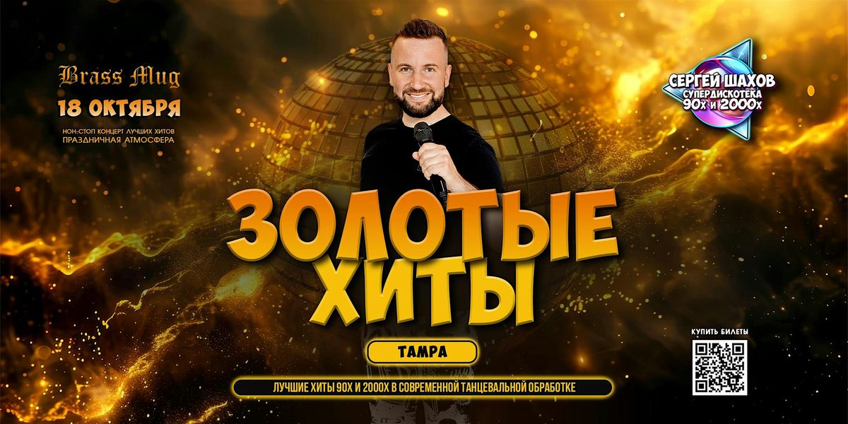 [ТАМПА] СУПЕРДИСКОТЕКА 90х и 2000х: ЗОЛОТЫЕ ХИТЫ, 18 October | Event in Tampa