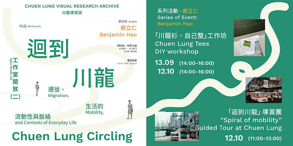 「川龍衫、自己整」工作坊 Chuen Lung Tees DIY workshop, 12 October | Event in Tsuen Wan | AllEvents