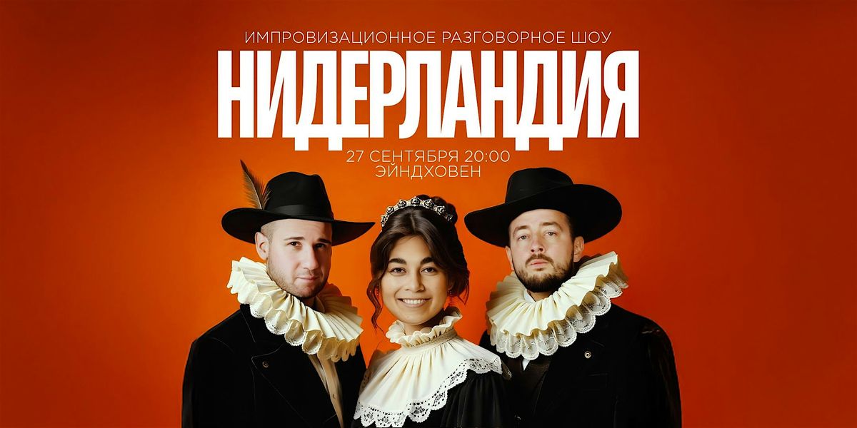 ШОУ "НИДЕРЛАНДИЯ" В ЭЙНДХОВЕНЕ, 27 September | Event in Eindhoven | AllEvents