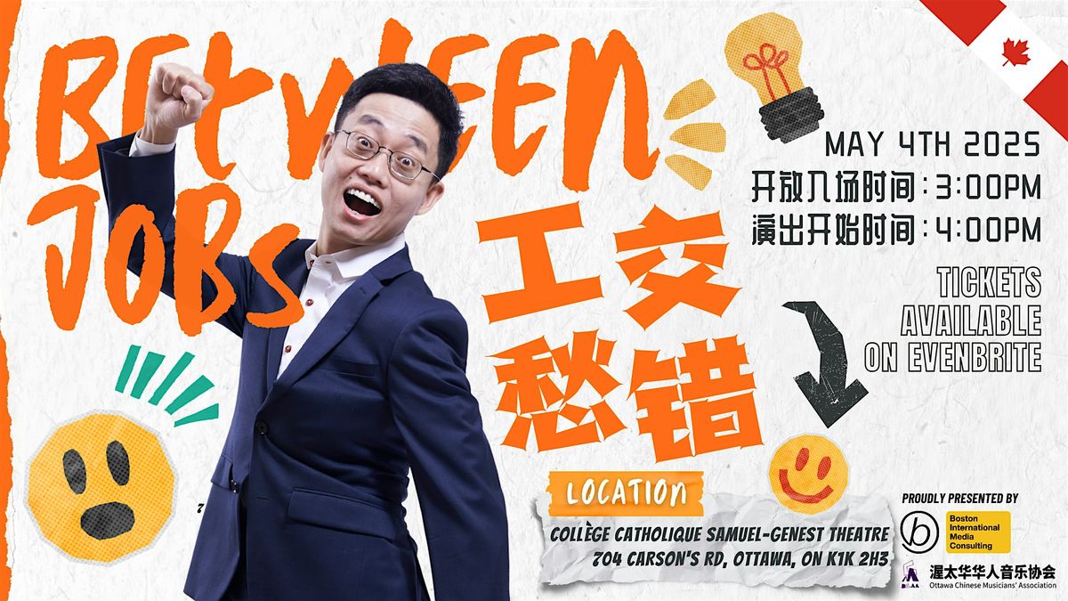 加拿大渥太华站：黄西Joe Wong中文脱口秀 - 工愁交错 Between Jobs, 4 May | Event in Ottawa
