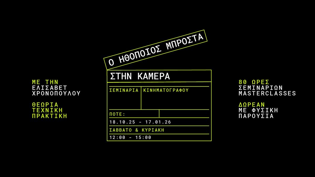 Σεμινάρια Κινηματογράφου στο ETERON, 18 October | Event in Αθήνα | AllEvents