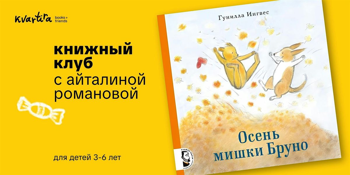 Книжный клуб «Времена года с Мишкой Бруно» с Айталиной Романовой, 13 September