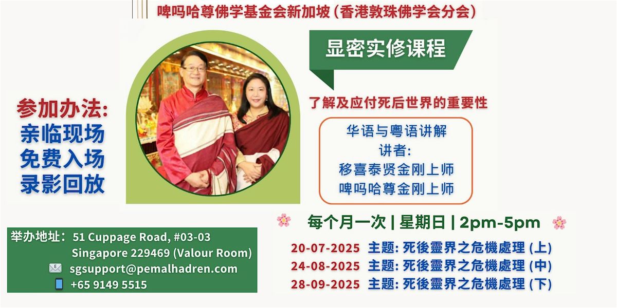 新加坡 佛法研习班  - 【显密实修课程】（2025年7月20日）, 20 July | Event in Singapore