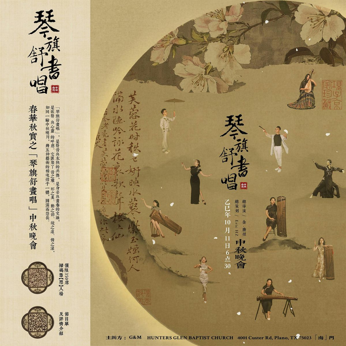 2025 G&M 春华秋实之「琴旗舒画唱」中秋晚会, 11 October | Event in Plano | AllEvents