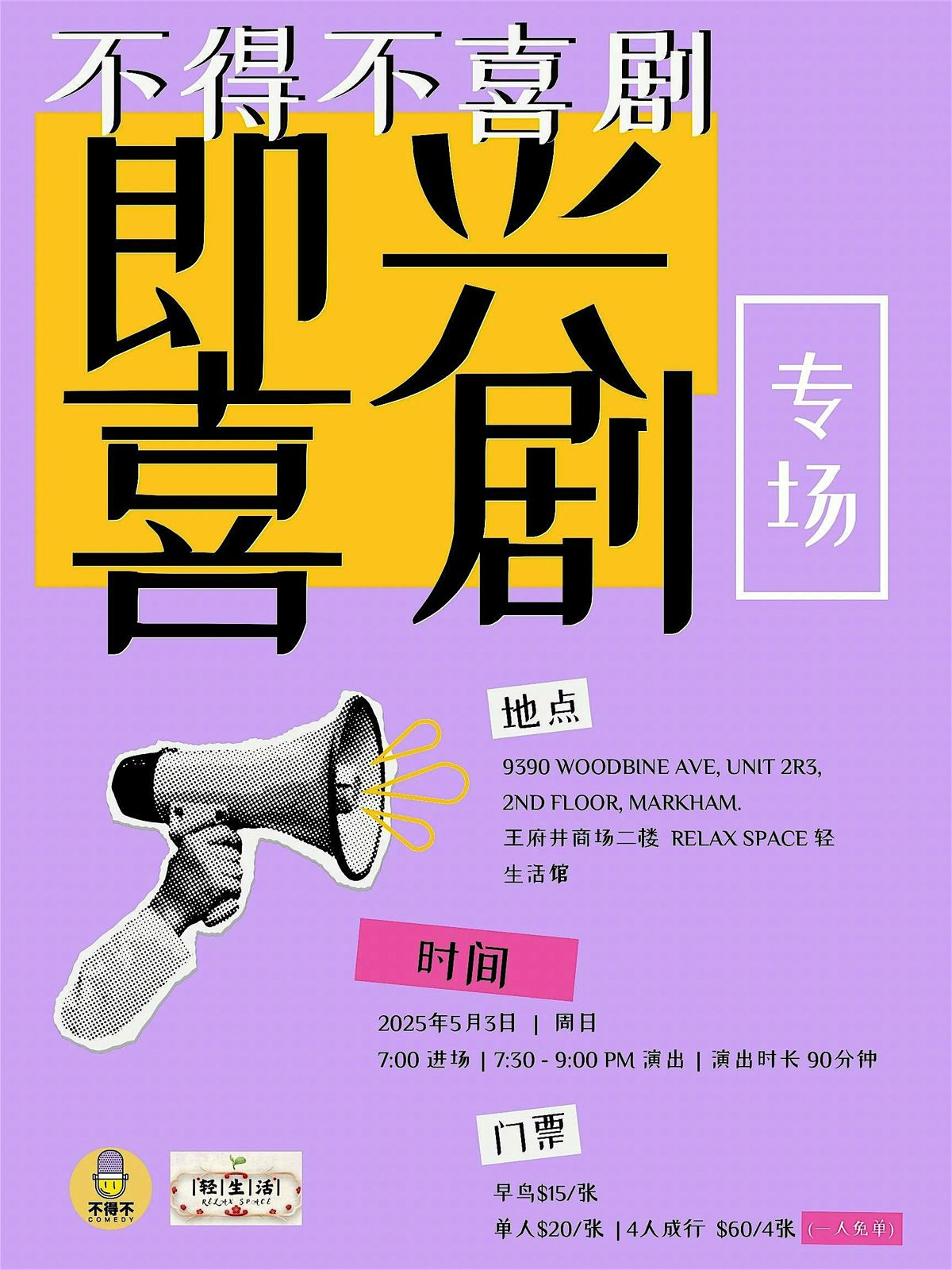【5/3】【improv即兴喜剧专场】不得不喜剧Markham首演！ | Event in Markham | AllEvents