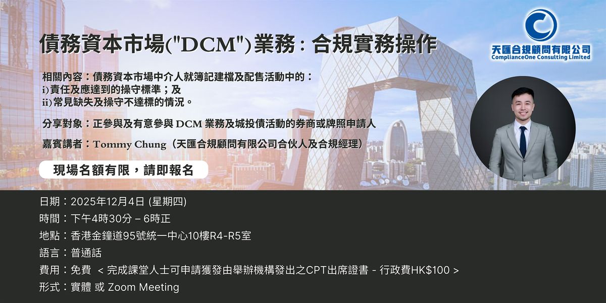 [CPT持續專業培訓課程] 債務資本市場(DCM) : 合規實務操作, 4 December | Event in Hong Kong