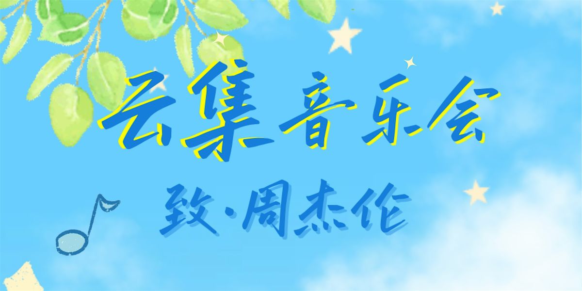 载歌在谷 云集音乐会 致·周杰伦 Zai Ge Zai Gu YunJi Concert - To Jay Chou, 4 October | AllEvents