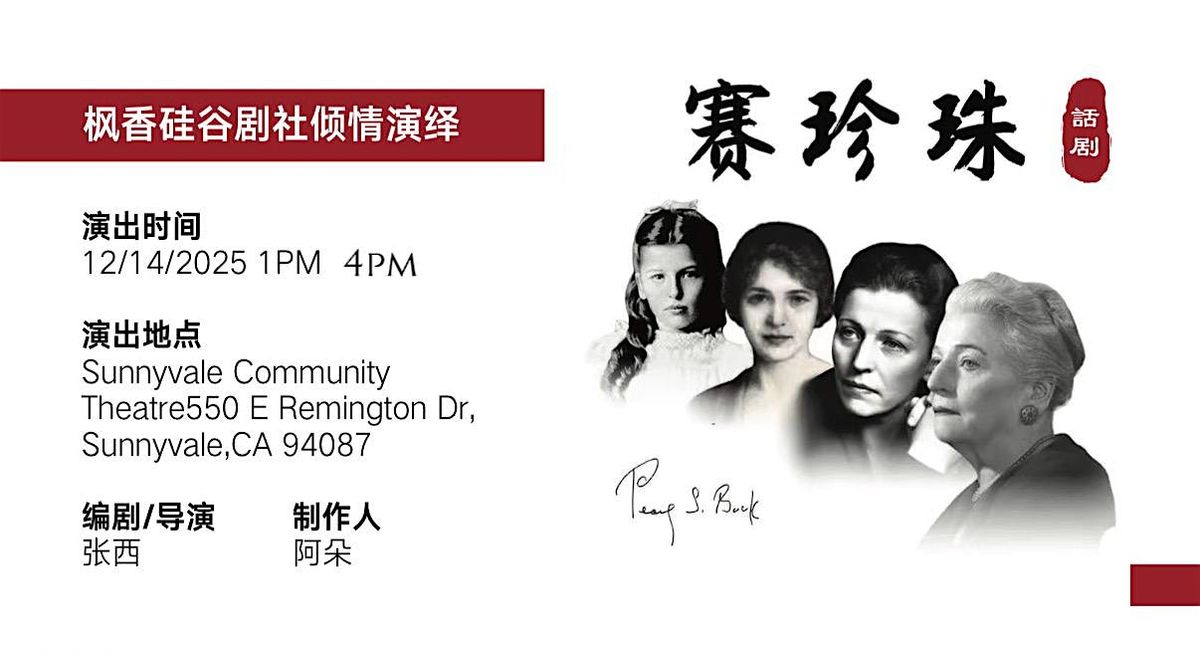 话剧《赛珍珠》（Pearl S. Buck）, 14 December | Event in Sunnyvale | AllEvents