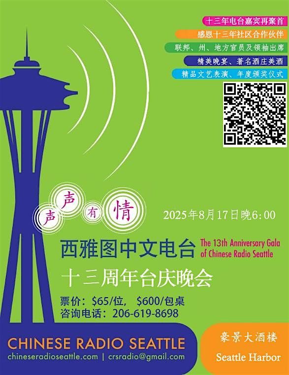 西雅图中文电台2025年台庆晚会 Chinese Radio Seattle 2025 Anniversary Ceremony, 17 August | AllEvents
