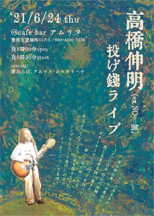 高橋伸明 投げ銭ライブ Pinアムリタ Okazaki June 24 21 Allevents In