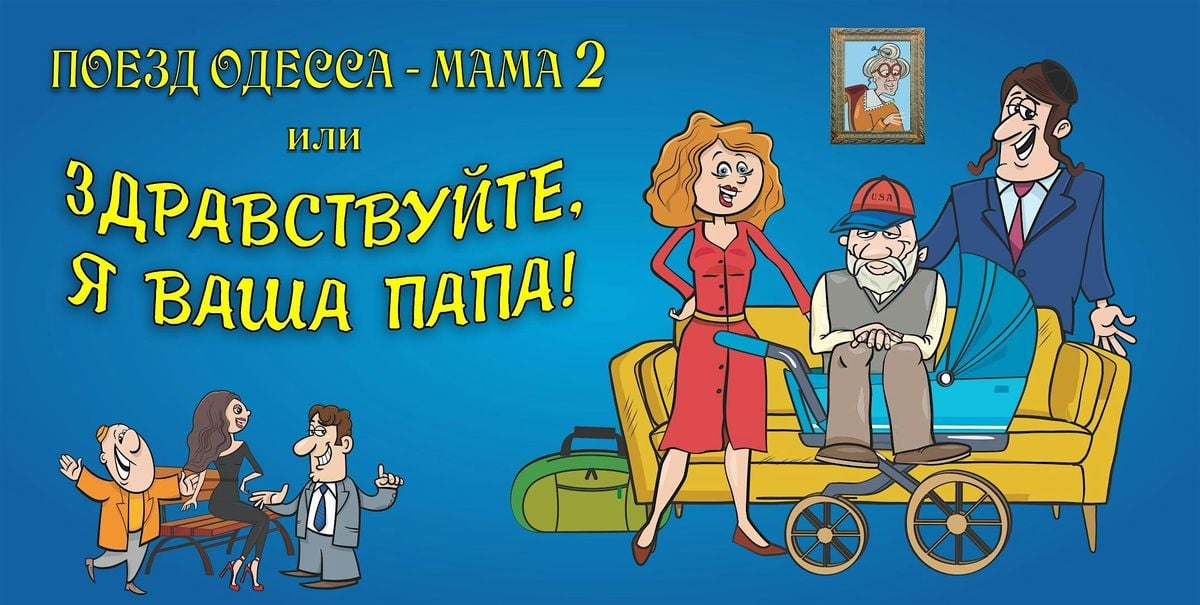 ПОЕЗД "ОДЕССА – МАМА" 2 или ЗДРАВСТВУЙТЕ, Я ВАША ПАПА!, 27 September