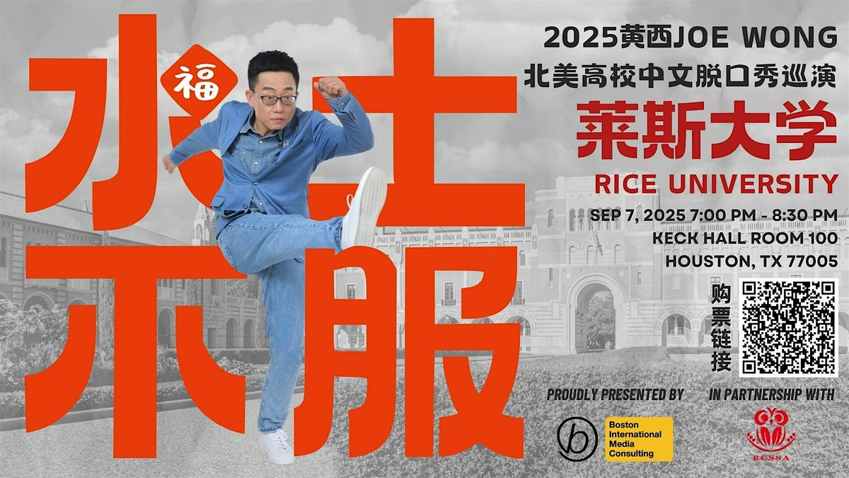 2025莱斯大学站：黄西Joe Wong中文脱口秀 - 水土不服：中国人在美国的故事, 7 September