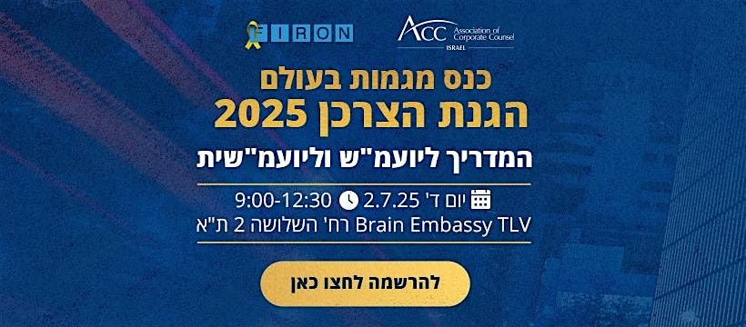 כנס  מגמות בעולם הגנת הצרכן 2025 | פירון, 2 July | Event in Tel Aviv-Yafo | AllEvents