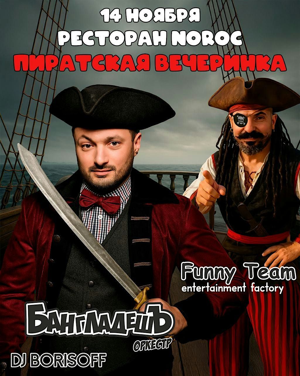 ПИРАТСКАЯ ВЕЧЕРИНКА в ресторане Noroc!, 14 November | Event in Carmichael | AllEvents