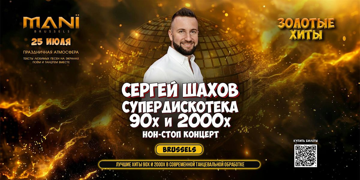 [БРЮССЕЛЬ] СУПЕРДИСКОТЕКА 90х и 2000х: ЗОЛОТЫЕ ХИТЫ | Event in Brussel