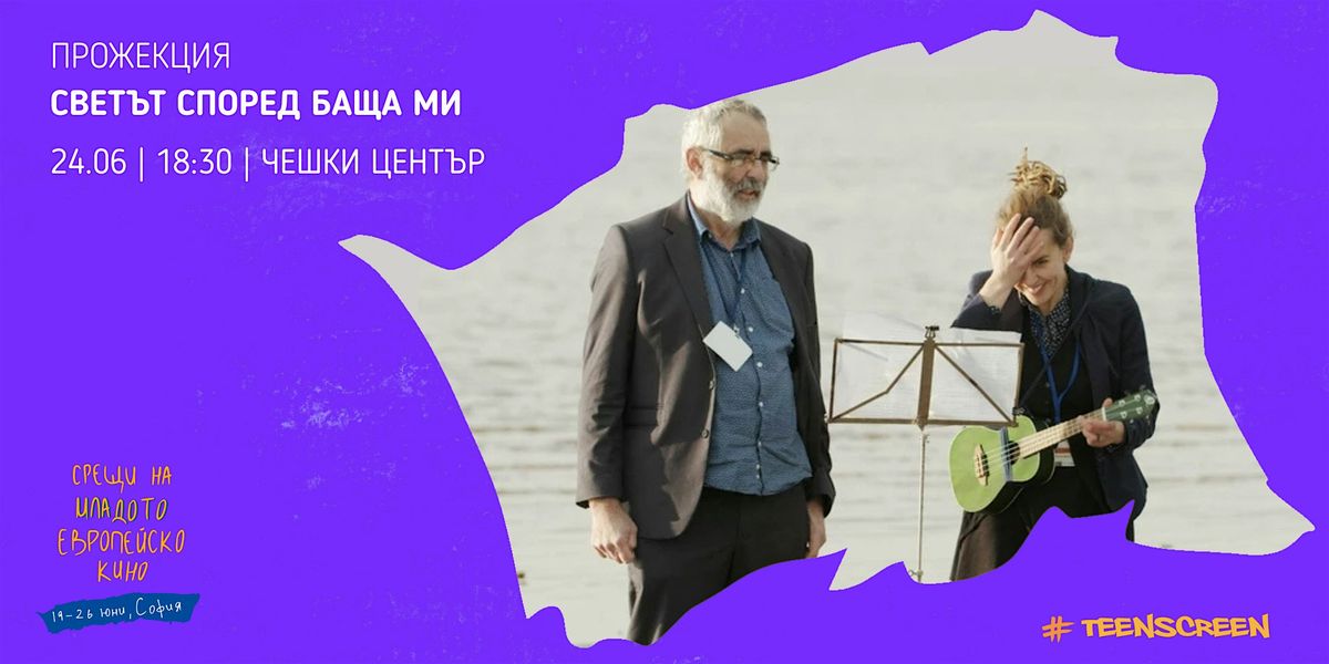 Светът според баща ми, 24 June | Event in Sofia | AllEvents