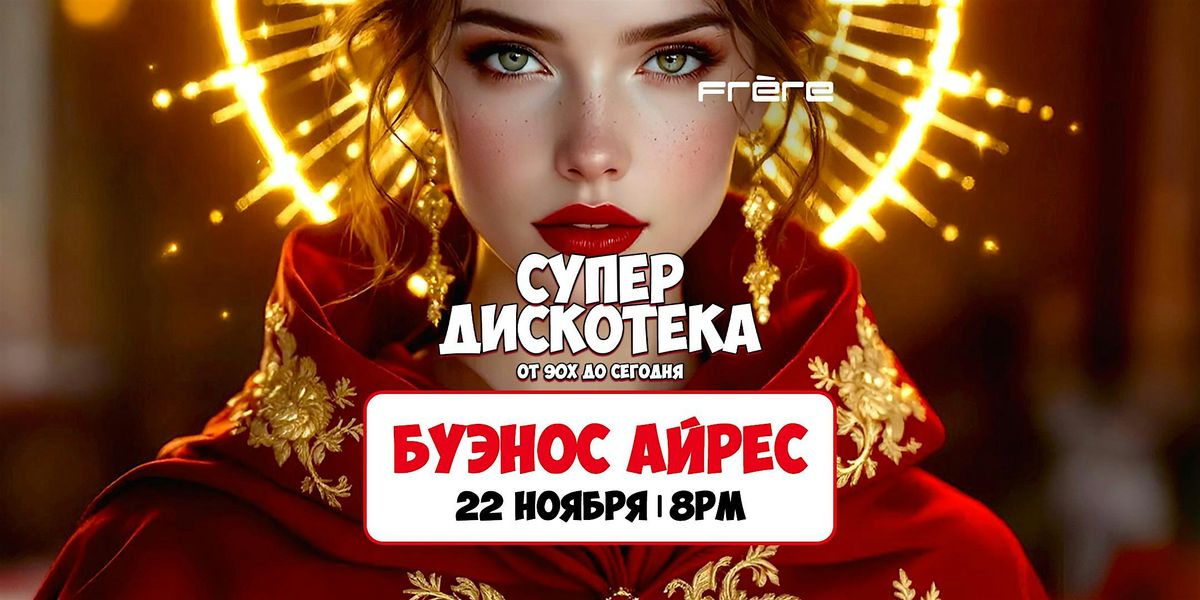 [BUENOS AIRES] СУПЕРДИСКОТЕКА 90х и 2000х: ЗОЛОТЫЕ ХИТЫ, 22 November | AllEvents
