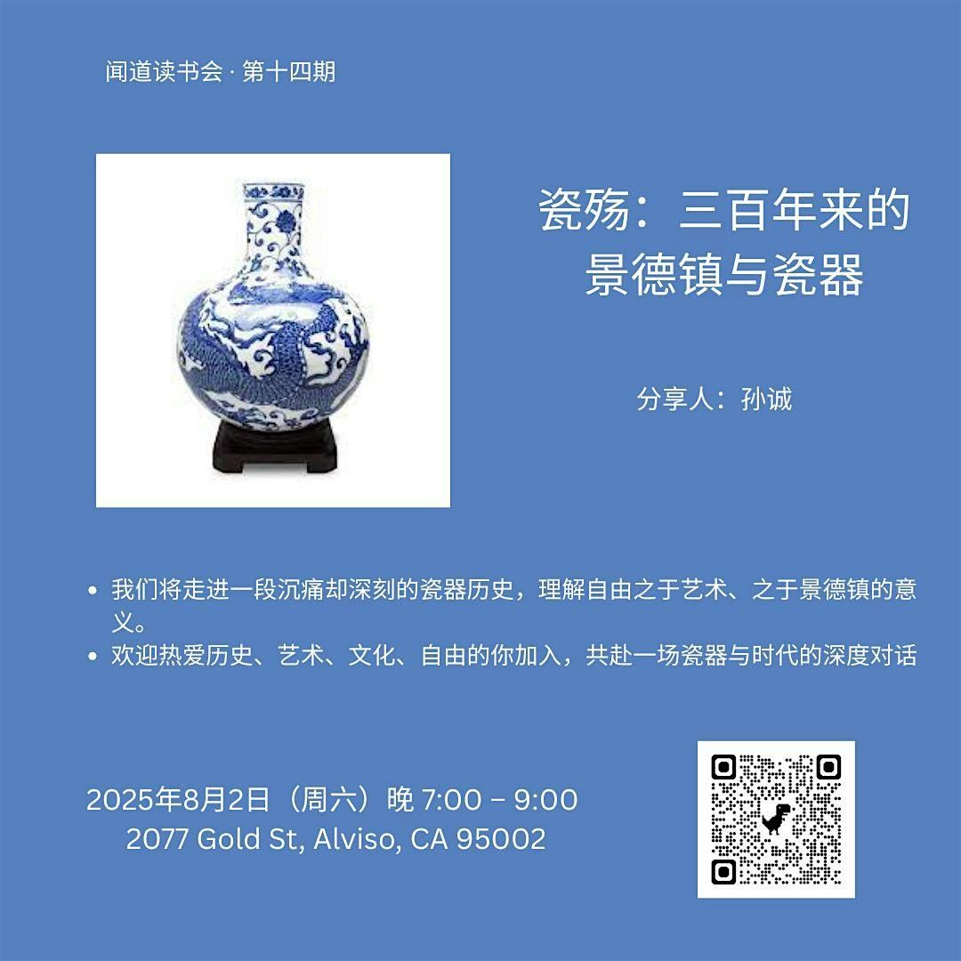 闻道读书会 第十四期  瓷殇：三百年来的景德镇与瓷器 分享人：孙诚, 2 August | AllEvents