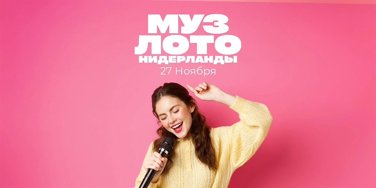 МУЗ ЛОТО В АМСТЕРДАМЕ, 27 November | Event in Amsterdam | AllEvents