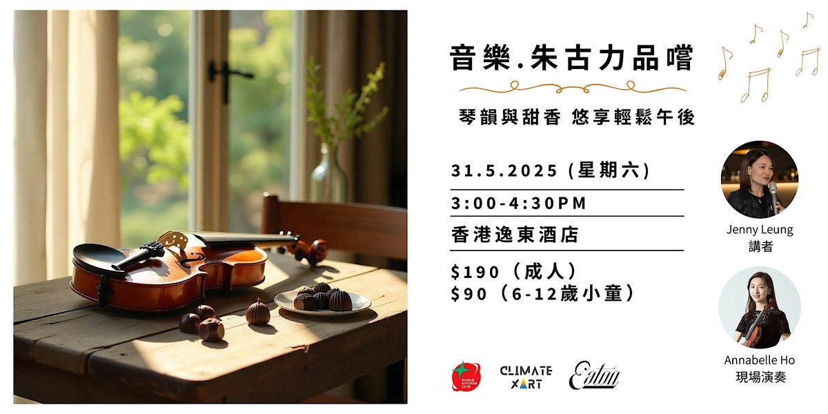 週末午後  - 音樂 . 朱古力品嚐, 31 May | Event in Hong Kong | AllEvents