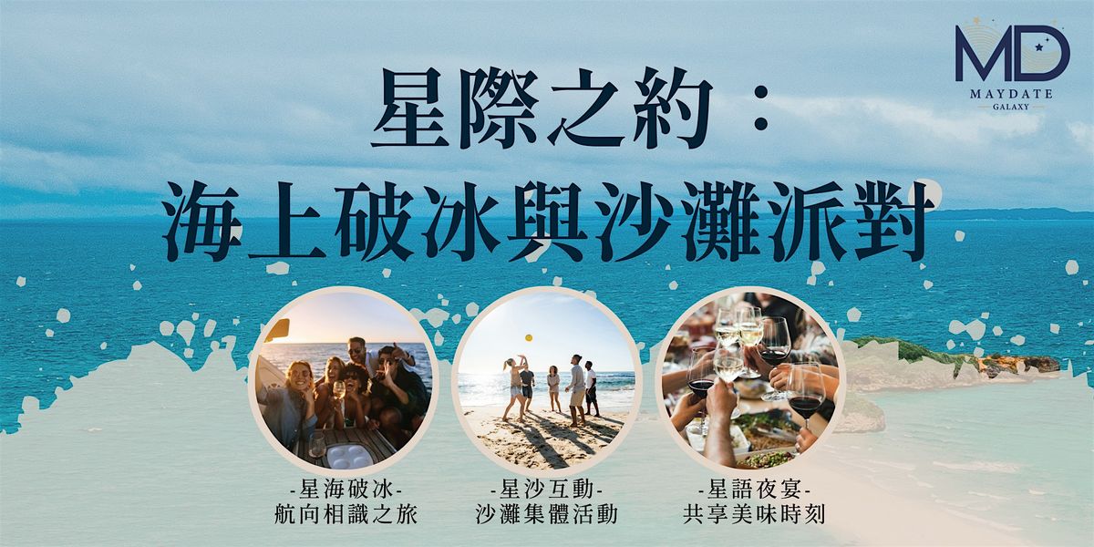 星際之約： 海上破冰與沙灘派對 | Event in Hong Kong | AllEvents