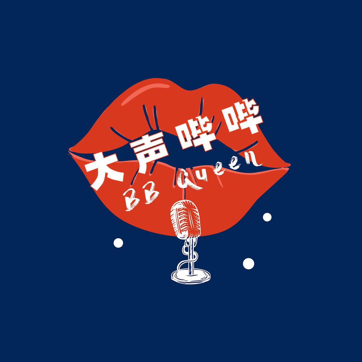 2025.8.23“大声哔哔”夏日大派对 - 开放麦&现场DJ （分上下两场售票）, 23 August