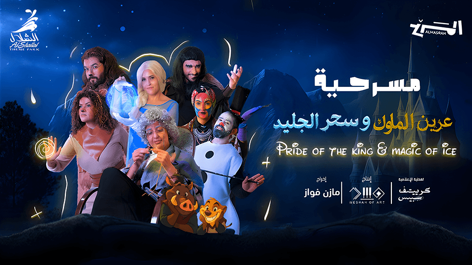 Pride of the King Magic of Ice In Jeddah, 6 August | Event in Jiddah | AllEvents