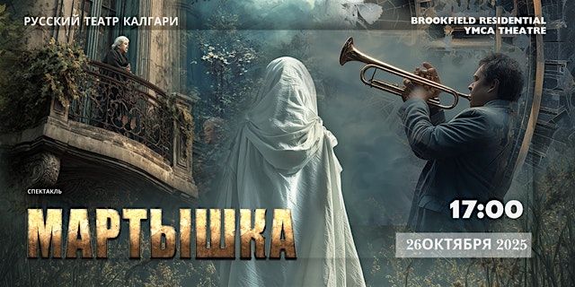 Премьера Русского Театра Калгари - спектакль  «Мартышка», 26 October